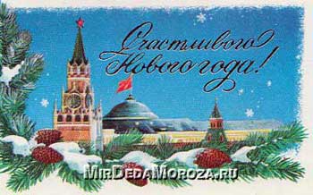 Счастливого Нового года на фоне башен Кремля
