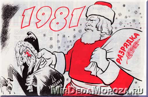 Новый год 1981, разрядка